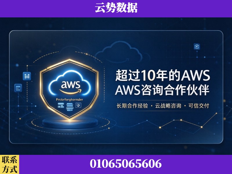 芜湖-超过10年的aws 咨询合作伙伴